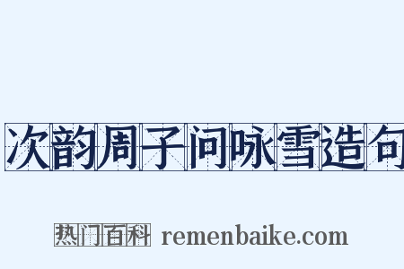 次韵周子问咏雪造句是什么意思的图片